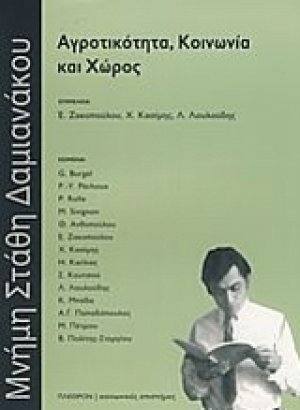 Aγροτικότητα, κοινωνία και χώρος