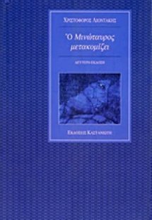 Ο Μινώταυρος μετακομίζει