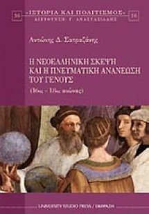 Η νεοελληνική σκέψη και η πνευματική ανανέωση του γένου...