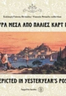 Η Κέρκυρα μέσα από παλιές καρτ ποστάλ