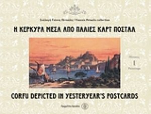 Η Κέρκυρα μέσα από παλιές καρτ ποστάλ
