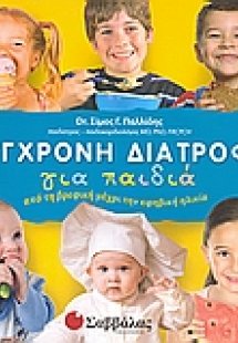 Σύγχρονη διατροφή για παιδιά
