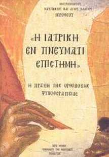 Η ιατρική εν Πνεύματι επιστήμη