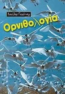 Ορνιθολογία