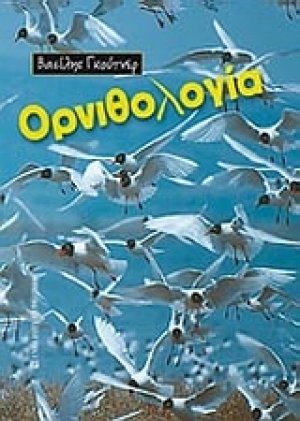 Ορνιθολογία