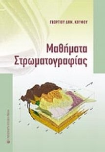 Μαθήματα στρωματογραφίας