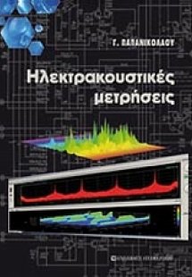 Ηλεκτρακουστικές μετρήσεις