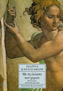 Με τη γλώσσα των χεριών