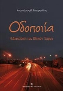 Οδοποιία