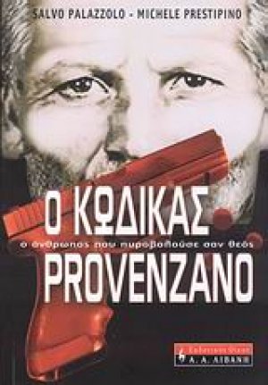 Ο κώδικας Provenzano
