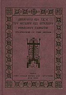 Ακολουθία και τάξις του μεγάλου αγγελικού μοναχικού σχή...