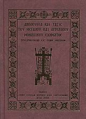 Ακολουθία και τάξις του μεγάλου αγγελικού μοναχικού σχήματος