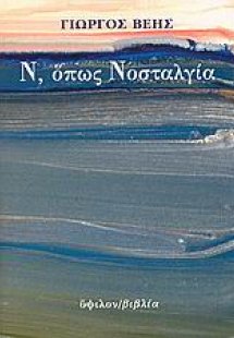Ν, όπως Νοσταλγία