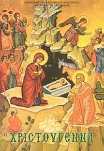 Χριστούγεννα