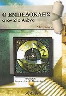 Ο Εμπεδοκλής στον 21ο αιώνα