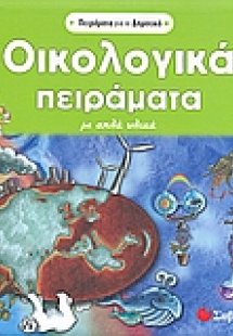Οικολογικά πειράµατα