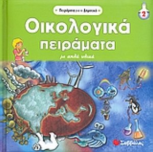 Οικολογικά πειράµατα