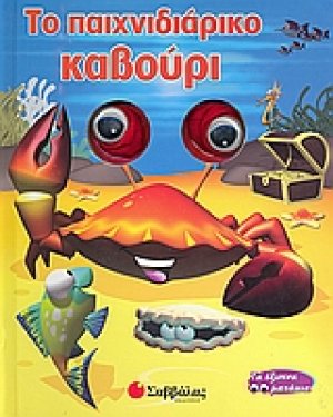Το παιχνιδιάρικο καβούρι