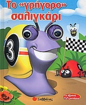 Το "γρήγορο" σαλιγκάρι