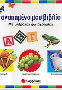 Το αγαπηµένο µου βιβλίο 2