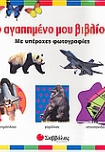 Το αγαπηµένο µου βιβλίο 1