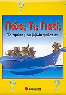 Πώς; Τι; Γιατί;