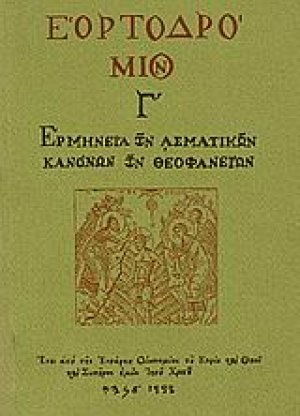 Εορτοδρόμιον