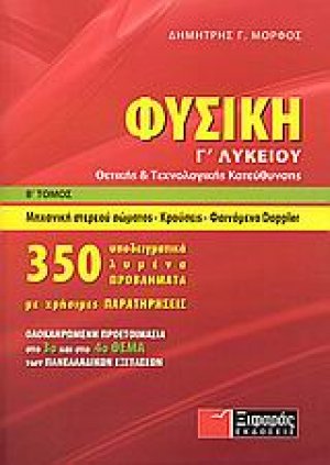 Φυσική Γ΄ λυκείου