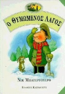 Ο θυμωμένος λαγός