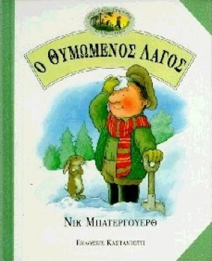 Ο θυμωμένος λαγός