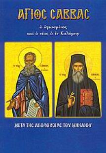 Άγιος Σάββας ο ηγιασμένος και ο νέος ο εν Καλύμνω