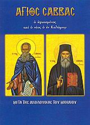 Άγιος Σάββας ο ηγιασμένος και ο νέος ο εν Καλύμνω