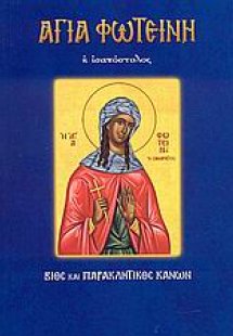 Αγία Φωτεινή η ισαπόστολος