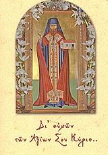Αγιολόγιον - Ημερολόγιον 2009: Δι' ευχών των Αγίων Σου ...