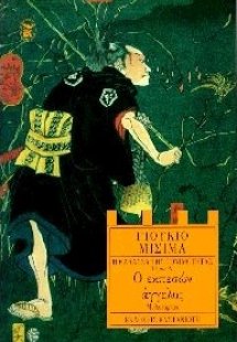 Η θάλασσα της γονιμότητας. Ο εκπεσών άγγελος