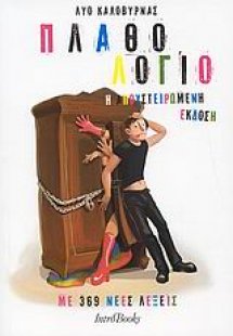 Πλαθολόγιο - Η απουστειρωμένη Έκδοση