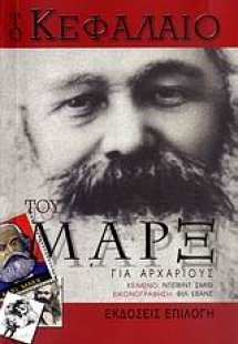Το Κεφάλαιο του Μαρξ για αρχάριους