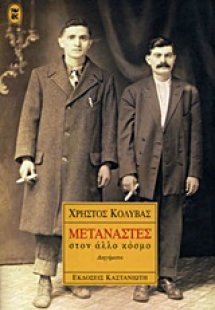 Μετανάστες στον άλλο κόσμο