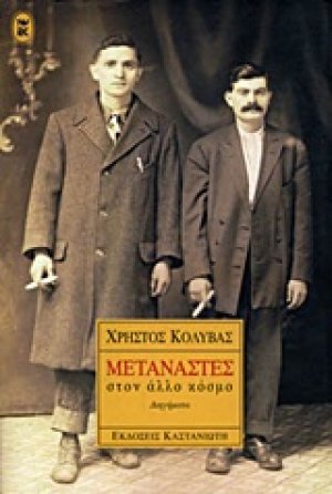 Μετανάστες στον άλλο κόσμο