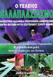Ο τέλειος πολλαπλασιασμός