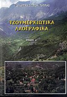 Τζουμερκιώτικα λαογραφικά