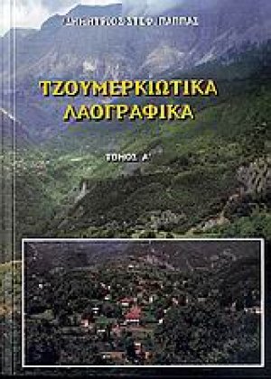 Τζουμερκιώτικα λαογραφικά