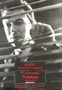 Ο μυστικός Νοέμβρης