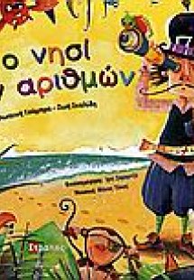 Το νησί των αριθμών