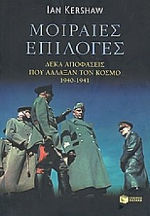 Μοιραίες επιλογές