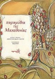 Παραμύθια της Μακεδονίας