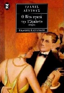 Ο Βίτο αγαπά την Τζεραλντίν