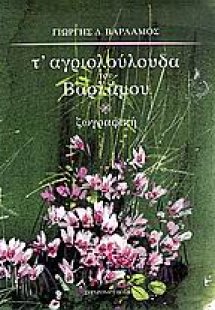 Τ' αγριολούλουδα του Βαρλάμου