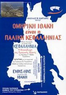 Ομηρική Ιθάκη είναι η Παλική Κεφαλληνίας