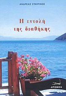 Η εντολή της διαθήκης